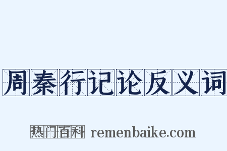 周秦行记论反义词是什么意思的图片